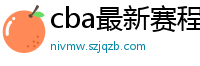 cba最新赛程